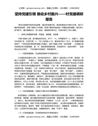 坚持党建引领 推动乡村振兴——村党建调研报告