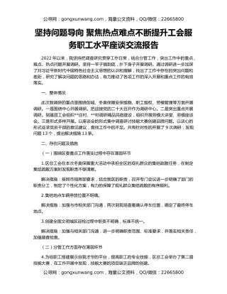 坚持问题导向 聚焦热点难点不断提升工会服务职工水平座谈交流报告