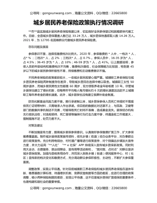 城乡居民养老保险政策执行情况调研