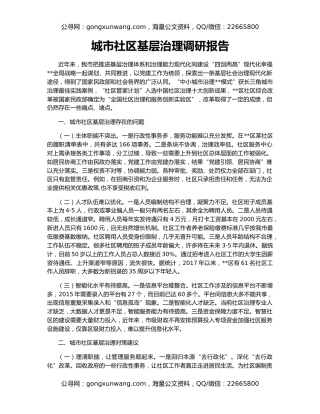 城市社区基层治理调研报告