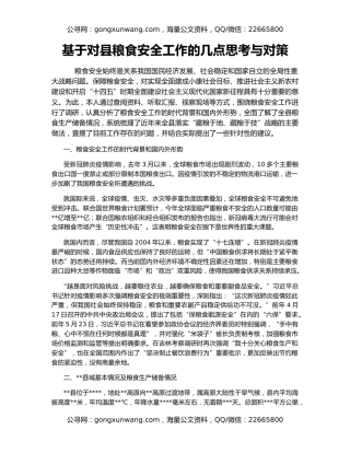 基于对县粮食安全工作的几点思考与对策