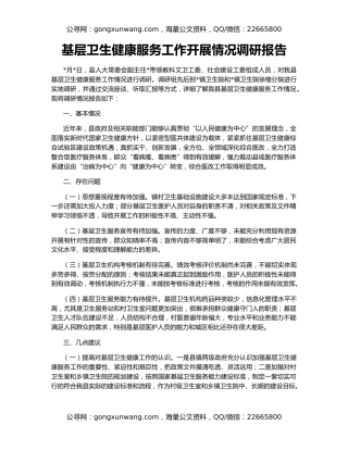 基层卫生健康服务工作开展情况调研报告