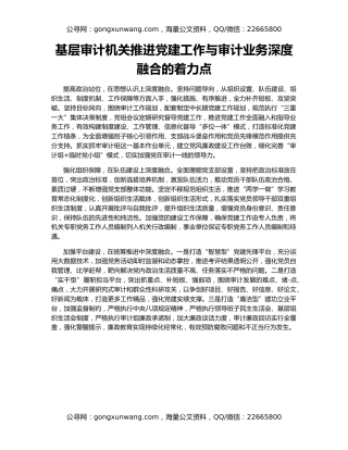 基层审计机关推进党建工作与审计业务深度融合的着力点