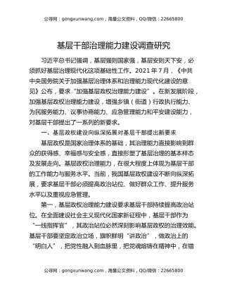 基层干部治理能力建设调查研究