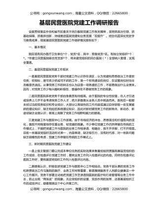 基层民营医院党建工作调研报告