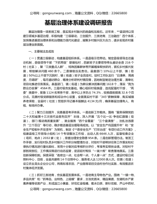 基层治理体系建设调研报告