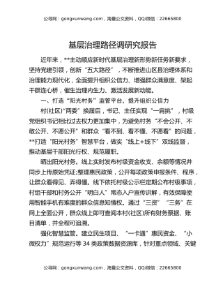 基层治理路径调研究报告