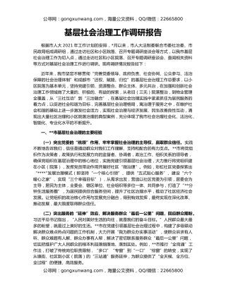基层社会治理工作调研报告