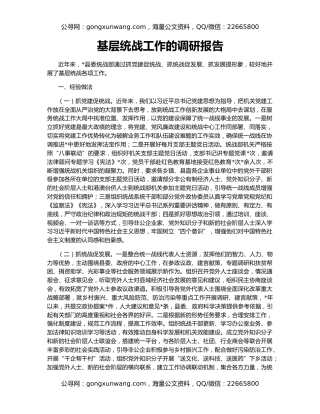 基层统战工作的调研报告