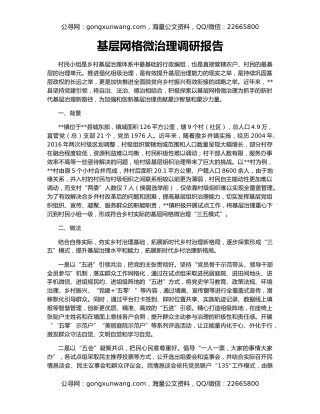 基层网格微治理调研报告