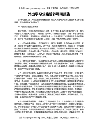 外出学习公路管养调研报告