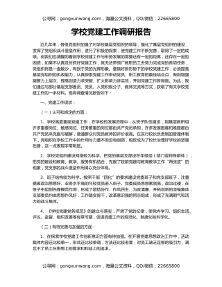 学校党建工作调研报告
