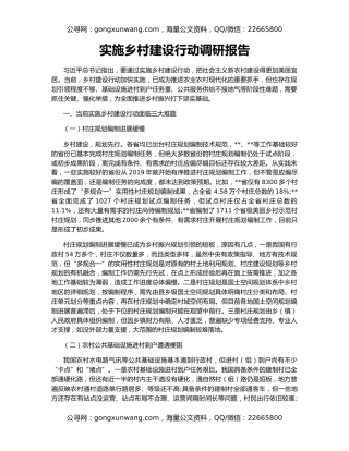 实施乡村建设行动调研报告