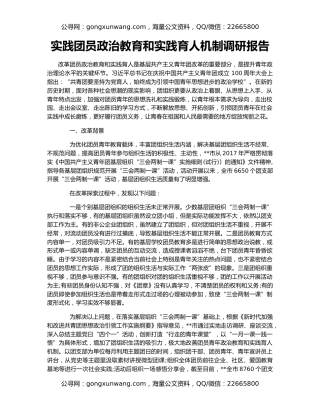实践团员政治教育和实践育人机制调研报告