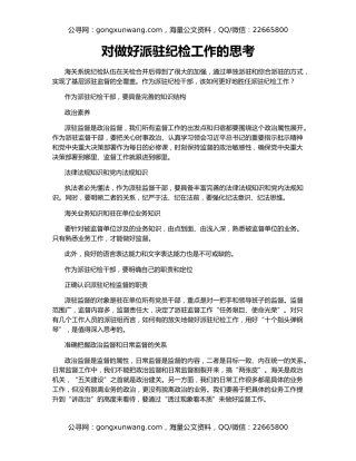 对做好派驻纪检工作的思考