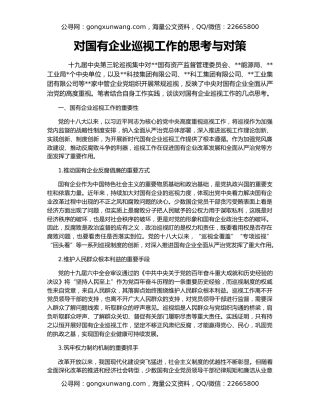 对国有企业巡视工作的思考与对策