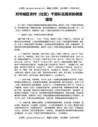 对市城区农村（社区）干部队伍现状的调查报告