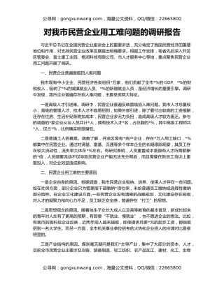 对我市民营企业用工难问题的调研报告