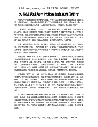 对推进党建与审计业务融合互促的思考