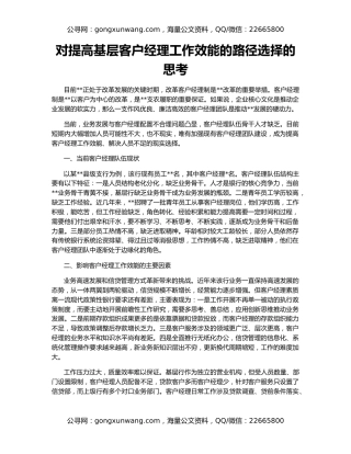 对提高基层客户经理工作效能的路径选择的思考