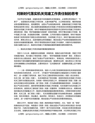 对新时代落实机关党建工作责任制的思考