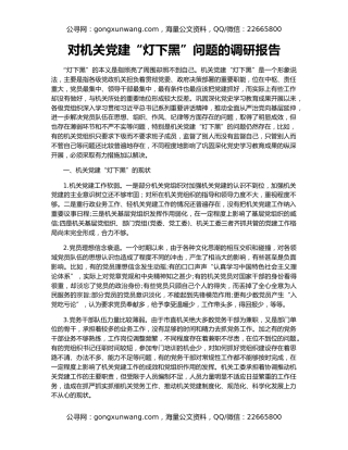 对机关党建“灯下黑”问题的调研报告