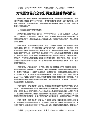对校园食品安全实行民主监督的情况报告