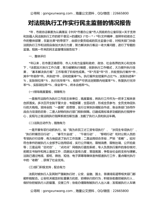 对法院执行工作实行民主监督的情况报告