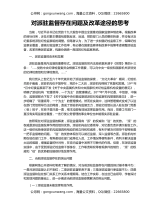 对派驻监督存在问题及改革途径的思考