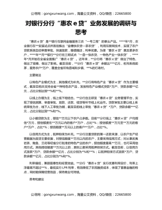 对银行分行“惠农e贷”业务发展的调研与思考