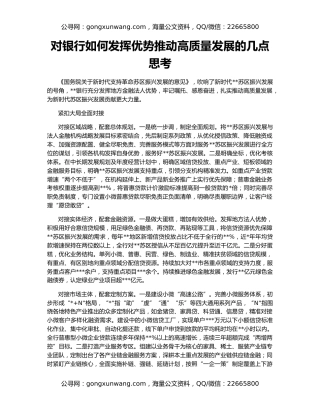 对银行如何发挥优势推动高质量发展的几点思考