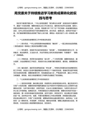 局党委关于持续推进学习教育成果转化的实践与思考