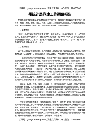 州统计局党建工作调研报告