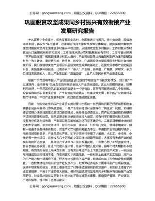 巩固脱贫攻坚成果同乡村振兴有效衔接产业发展研究报告