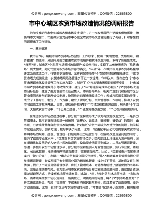 市中心城区农贸市场改造情况的调研报告