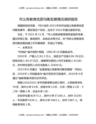 市义务教育优质均衡发展情况调研报告