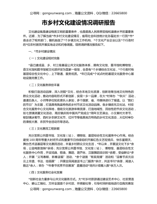 市乡村文化建设情况调研报告