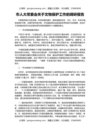市人大常委会关于文物保护工作的调研报告