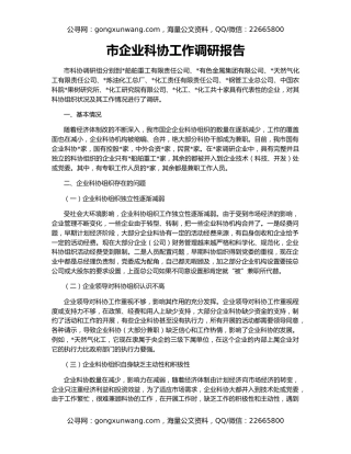 市企业科协工作调研报告