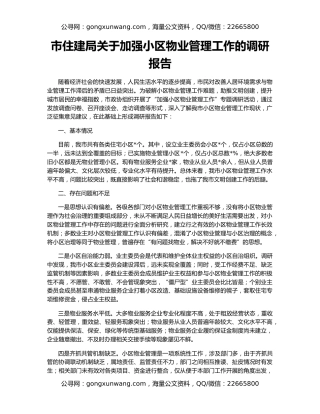 市住建局关于加强小区物业管理工作的调研报告