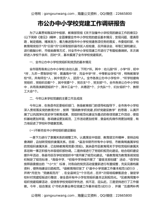 市公办中小学校党建工作调研报告