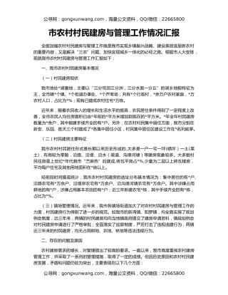 市农村村民建房与管理工作情况汇报