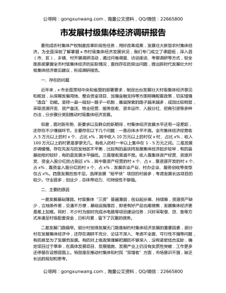 市发展村级集体经济调研报告