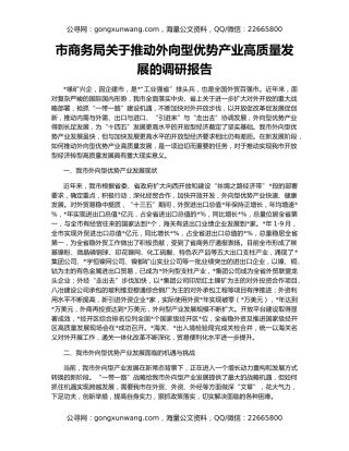 市商务局关于推动外向型优势产业高质量发展的调研报告