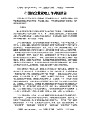 市国有企业党建工作调研报告