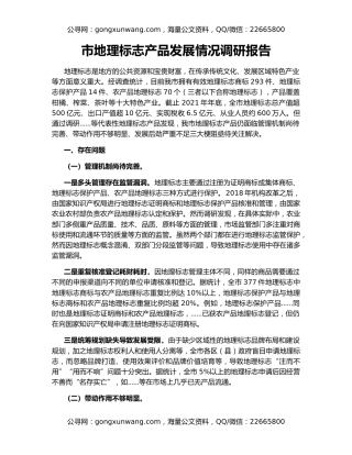 市地理标志产品发展情况调研报告