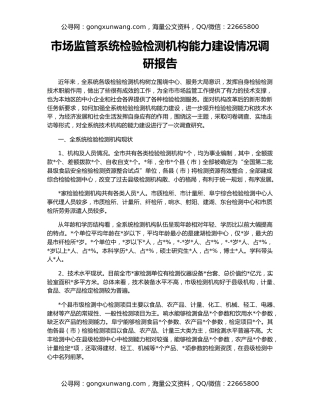 市场监管系统检验检测机构能力建设情况调研报告