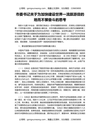 市委书记关于为加快建设世界一流旅游目的地而不懈奋斗的思考