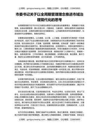 市委书记关于以全周期管理理念推进市域治理现代化的思考