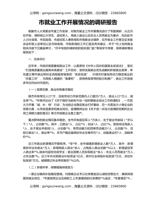市就业工作开展情况的调研报告